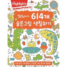 [아라미]똑똑해지는 614개 숨은그림 색칠하기, 상품명, 아라미, 상세 설명 참조