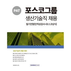 2024 PAT 포스코그룹 생산기술직 채용 필기전형(인적성검사+포스코상식), 서원각