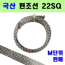 22SQ 국산 편조선 편조케이블 자동차용 접지전선 점퍼 자동차접지선 노이즈차단 차폐, 1개