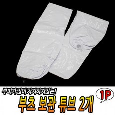 부츠보관튜브