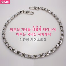 BSS01 실버체인 실버끈 가방 핸드백 고급 체인줄 스트랩 퀼트 체인끈 핸들 손잡이 국내생산 자체제작