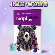 MAPL 마플 시너지 수학 (상) [오늘출발+선물]