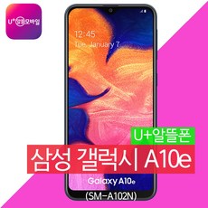 알뜰폰/U+알뜰모바일/번호이동/삼성 갤럭시 A10e (SM-A102N) / 구매가 0원 / 키즈폰 학생폰 효도폰 추천