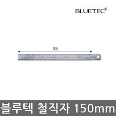 블루텍/STEEL RULER/철직자/철자/쇠자/스테인리스/150mm, 1개
