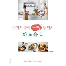 아기와 함께 10개월 잘 먹기 태교음식 / 레시피팩토리