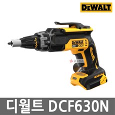 디월트 DCF630N 충전 드라이월 스크류건 20V MAX 본체만 브러쉬리스 매거진 드릴 DCF620N 후속, 1개