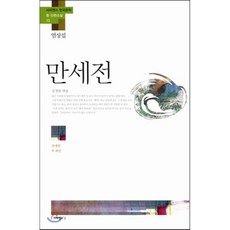 만세전:만세전 두 파산, 사피엔스21, 염상섭 저/김경원