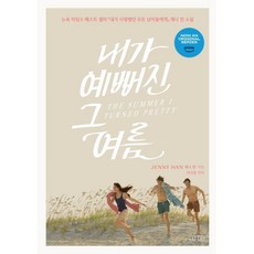 내가 예뻐진 그 여름 1, 제니 한 저/이나경 역, 아르테(arte)