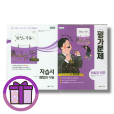 고등 화작문 천재교육 화법과작문 자습서+평가문제집 세트 (바로출발)(꼼꼼포장), 천재 고2 고3 화법과작문 자습서+평가문제집 세트