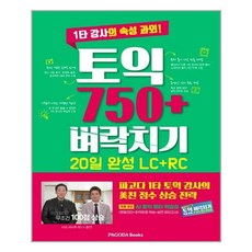 [파고다] 토익 750+ 벼락치기 20일 완성 (LC + RC) (마스크제공), 단품