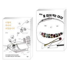 이렇게 작가가 되었습니다 + 돌 씹어 먹는 아이 (그림책) (전2권), 마름모