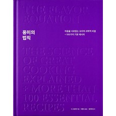 풍미의 법칙:마음을 사로잡는 요리의 과학적 비결 + 100가지 기본 레시피, 나비클럽, 풍미의 법칙, 닉 샤르마(저),나비클럽