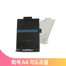 각도조절 원고받침대 회색 A4 카피홀더 컴퓨터작업 작업위치표시 독서대