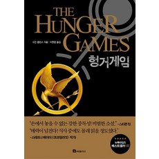 헝거 게임:수잔 콜린스 장편소설, 북폴리오