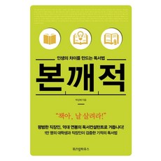 인생의 차이를 만드는 독서법 본깨적(리커버 에디션)