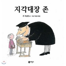 지각대장 존, 비룡소의 그림동화