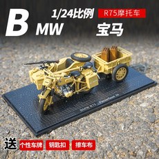 124 제2차 세계 대전 독일군 양자강 750 원형 BMW R75 라인 삼륜 시골 수장 진열 장식품, R75 삼륜 바이크 -베이지 색깔