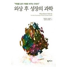 외상 후 성장의 과학:역경을 삶의 지혜로 바꾸는 안내서, 학지사, Stephen Joseph 저/임선영,김지영 공역