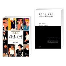 (서점추천) 패션의 탄생 VIVA! FASHION DESIGNER + 디자인의 디자인 (전2권), 루비박스