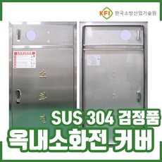 옥내소화전 커버 (SUS304) 검정품. 옥내 소화전 카바