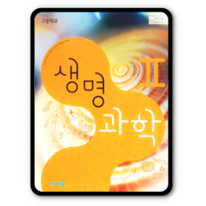 비상생명과학2교과서