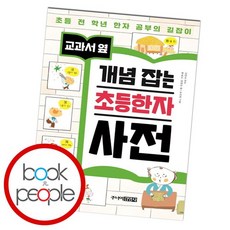 초등한자사전