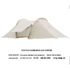 요토플러스 리빙쉘 차박 방수 방풍 거실형 초경량 사계절 백패킹 터널, I