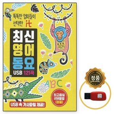 USB 노래칩 똑똑한 엄마 최신영어동요 121곡