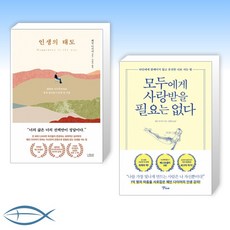 모두에게사랑받을필요는없다