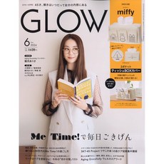 GLOW (2024년 6월호) (부록 : 미피 3포켓티슈박스 커버) (여성패션잡지)