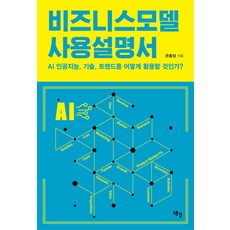 비즈니스모델 사용설명서:AI 인공지능 기술 트렌드를 어떻게 활용할 것인가?, 책길, 비즈니스모델 사용설명서, 은종성(저),책길,(역)책길,(그림)책길, NSB9791198442505