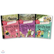 [전집] 읽으면 읽을수록 논술이 만만해지는 한국단편 읽기 세트[전3권](지식이 열리는 신나는 도서관) : 교과서에 수록된 아름다운 우리 단편소설 읽기 논술..., 가람어린이