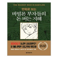 [한빛비즈] 바빌론 부자들의 돈 버는 지혜 (마스크제공), 단품, 단품