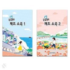 궁금해 재즈소곡 1-2권 세트, 세광음악출판사