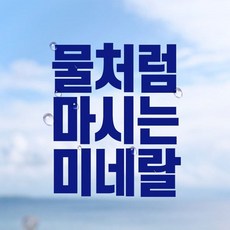 미네락 미네락 미네랄워터 해양암반수 250ml 60병, 60개