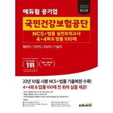 2023 에듀윌 공기업 국민건강보험공단 NCS+법률 실전모의고사 4+4회&법률 100제:행정직/건강직/요양직/기술직 대비