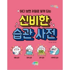 읽다 보면 저절로 알게 되는 신비한 습관 사전 (맛있는 공부 46), 파란정원
