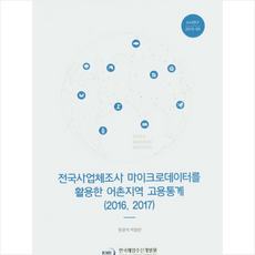 한국해양수산개발원 전국사업체조사 마이크로데이터를 활용한 어촌지역 고용통계 (2016 2017) +미니수첩제공