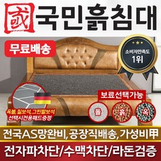 [국민흙침대] 국민흙침대 Q제미니침대 더블 퀸 옥 돌 숯 흙침대 흙침대 돌침대 옥숯침대 게르마늄