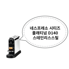 네스프레소 시티즈 플래티넘 D140 스테인리스스틸