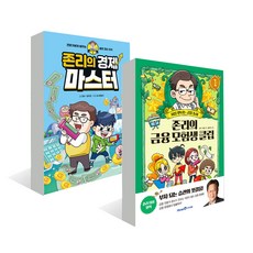 (L홀더증정)존리의 경제 마스터 + 존리의 금융 모험생 클럽 1 [전2권] 금융 전문가 존리의 어린이 경제 최신간, 미래엔아이세움