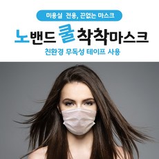 [여름마스크]200매/20000원/노밴드 쿨 착착 마스크/미용실마스크/끈없는마스크/컷트/펌/염색, 노밴드 쿨 착착 마스크 200매