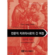 [대한나래출판사]전문직 치과의사로의 긴 여정