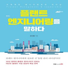 처음읽는플랜트엔지니어링이야기