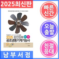 2025 완전정복 공조냉동기계기능사 필기, 분철 안함