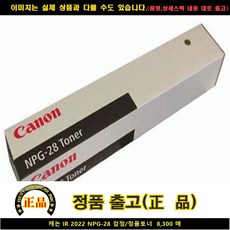 C 캐논 IR 2022 NPG-28블랙/토너정품 8 300매, 단일 수량, 단일 색상