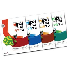 백점 시리즈 초등 3-2 (국+수+사+과) 4권 세트 -동아출판 초3 2학기 문제집 (2023년용) -문구세트증정, 초등3학년