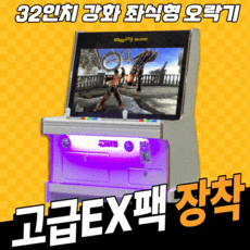 (JS)노리박스 32인치 좌식형 강화 화이트 EX팩 게임기, 03.고급팩EX (DX기능+화질개선+철권6가능)
