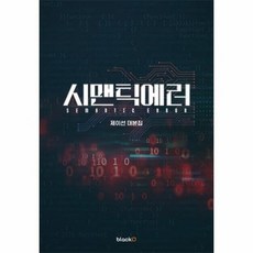 시맨틱에러초판