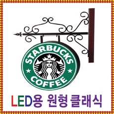 토탈싸인 LED양면원형사각 각종포인트간판 전국배송 간판디자인 돌출간판 LED클래식단조 LED단조간판 클래식간판 알류미늄간판 단조간판 LED클래식알미늄단조 고급단조 포인트간판, 1개, 원형600파이+화면부착